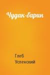 Глеб Успенский - Чудак-барин