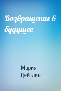 Возвращение в будущее