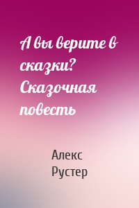 А вы верите в сказки? Сказочная повесть