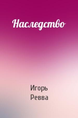 Обложка книги «Наследство» — Игорь Ревва