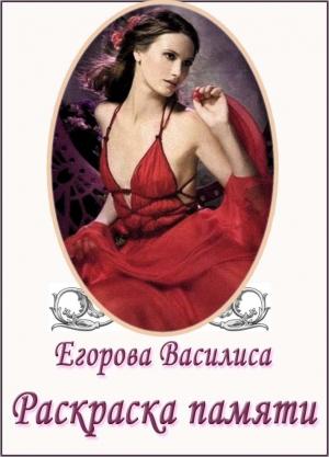 Обложка книги «Раскраска памяти. Часть 1. (СИ)» — Василиса Егорова