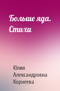 Больше яда. Стихи