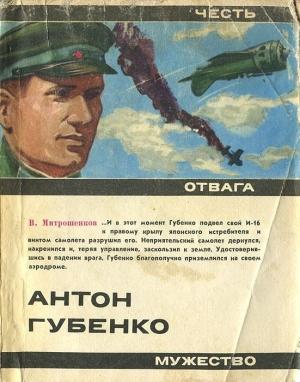 Обложка книги «Антон Губенко» — Виктор Митрошенков