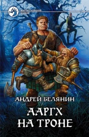 Обложка книги «Ааргх на троне» — Андрей Белянин