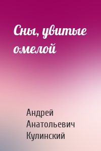 Сны, увитые омелой