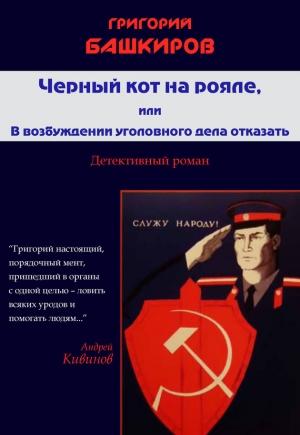 Обложка книги «Черный кот на рояле, или В возбуждении уголовного дела отказать» — Григорий Башкиров