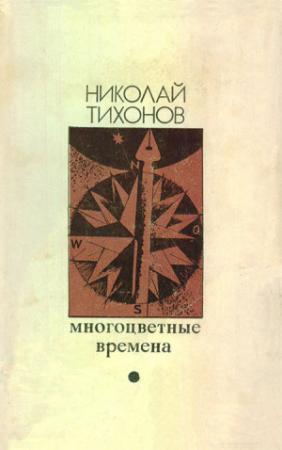 Обложка книги «Многоцветные времена [Авторский сборник]» — Николай Тихонов
