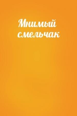 Обложка книги «Мнимый смельчак»
