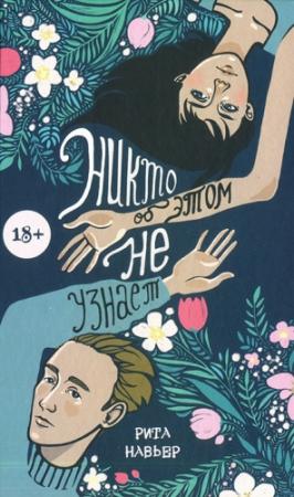 Обложка книги «Никто об этом не узнает» — Рита Навьер