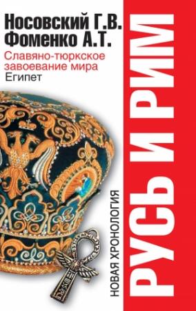 Обложка книги «Славяно-тюркское завоевание мира. Египет» — Глеб Носовский, Анатолий Фоменко