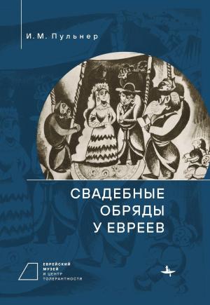 Обложка книги «Свадебные обряды у евреев» — Исай Пульнер, Валерий Дымшиц