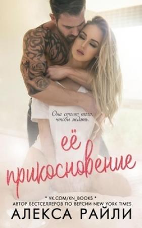 Обложка книги «Её прикосновение» — Алекса Райли