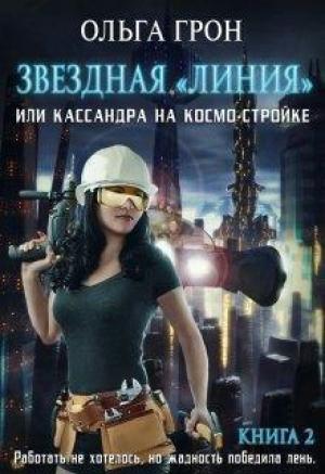 Обложка книги «Кассандра на космо-стройке или Новый поворот (СИ)» — Ольга Грон