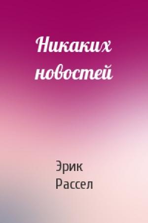 Обложка книги «Никаких новостей» — Эрик Рассел