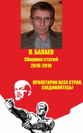 Обложка книги «Пролетарии всех стран соединяйтесь! Сборник статей 2016-2019» — Петр Балаев