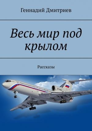 Обложка книги «Весь мир под крылом» — Геннадий Дмитриев