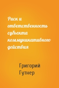 Риск и ответственность субъекта коммуникативного действия