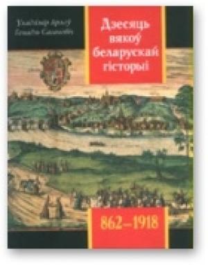 Обложка книги «Дзесяць вякоў беларускай гісторыі (862-1918)» — Владимир Алексеевич Орлов, Генадзь Сагановіч