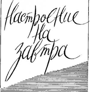 Обложка книги «Настроение на завтра» — Семён Клебанов