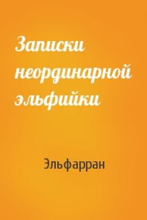 Обложка книги «Записки неординарной эльфийки» — Эльфарран