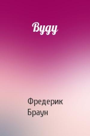 Обложка книги «Вуду» — Фредерик Браун