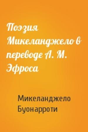 Обложка книги «Поэзия Микеланджело в переводе А. М. Эфроса» — Микеланджело Буонарроти