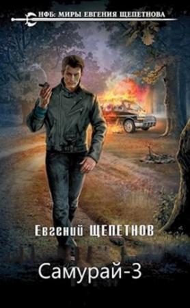 Обложка книги «Время зверей» — Евгений Щепетнов