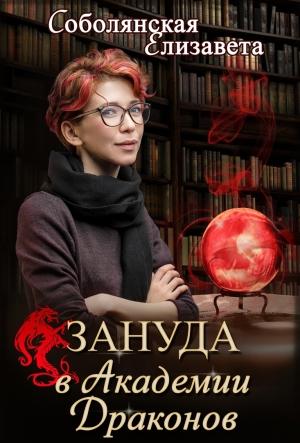 Обложка книги «Зануда в Академии Драконов» — Елизавета Соболянская