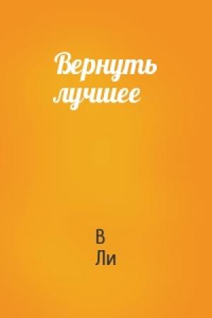 Обложка книги «Вернуть лучшее» — В Ли