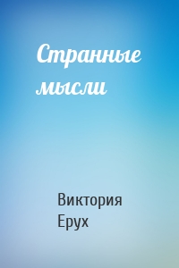 Странные мысли