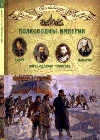 Николай Александрович Копылов - Полководцы империи