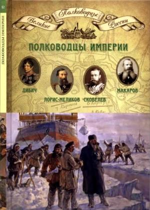 Обложка книги «Полководцы империи» — Николай Александрович Копылов