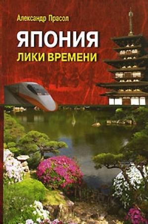 Обложка книги «Япония Лики времени. Менталитет и традиции в современном интерьере.» — Александр Прасол