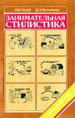 Обложка книги «Занимательная стилистика» — Ирина Голуб, Дитмар Розенталь