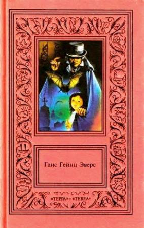 Обложка книги «Сочинения в двух томах. Том второй» — Ганс Эверс