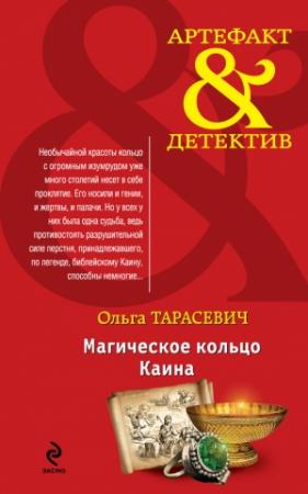Обложка книги «Магическое кольцо Каина» — Ольга Тарасевич