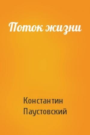 Обложка книги «Поток жизни» — Константин Паустовский