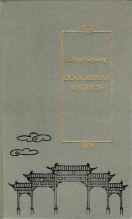 Обложка книги «Осажденная крепость» — Цянь Чжуншу