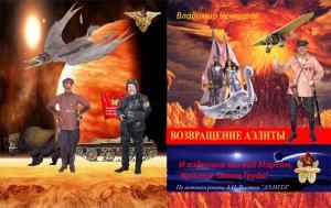 Обложка книги «И водрузим мы над Марсом Красное Знамя Труда! Или… Возвращение Аэлиты» — Владимир Чекмарев