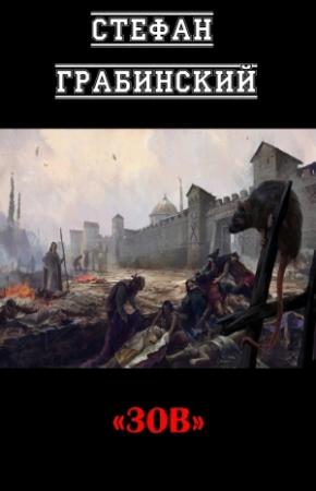Обложка книги «Зов» — Стефан Грабинский