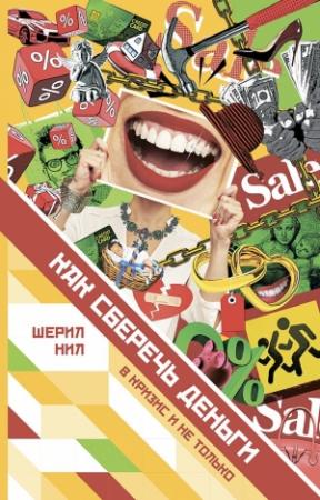 Обложка книги «Как сберечь деньги в кризис и не только» — Шерил Нил
