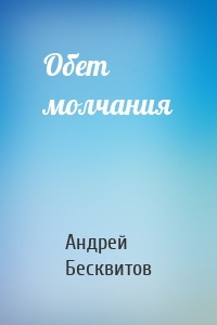 Обет молчания