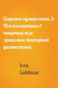Секреты нумерологии-2: Психосоматика в чакроанализе хронально-векторной диагностики