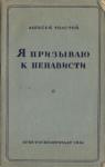 Алексей Толстой - Я призываю к ненависти