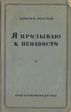 Обложка книги «Я призываю к ненависти» — Алексей Толстой