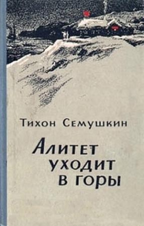 Обложка книги «Алитет уходит в горы» — Тихон Семушкин