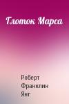 Роберт Янг - Глоток Марса