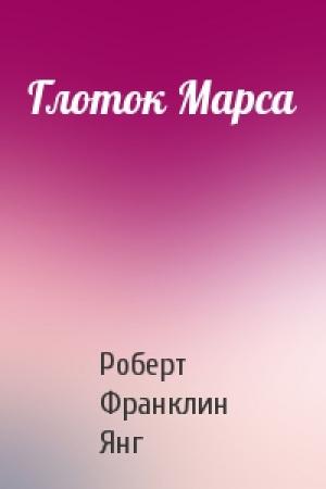 Обложка книги «Глоток Марса» — Роберт Янг