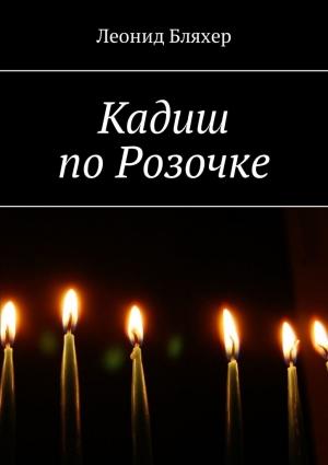 Обложка книги «Кадиш по Розочке» — Леонид Бляхер