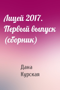 Лицей 2017. Первый выпуск (сборник)